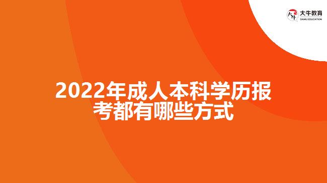 2022年成人本科學(xué)歷報考都有哪些方式