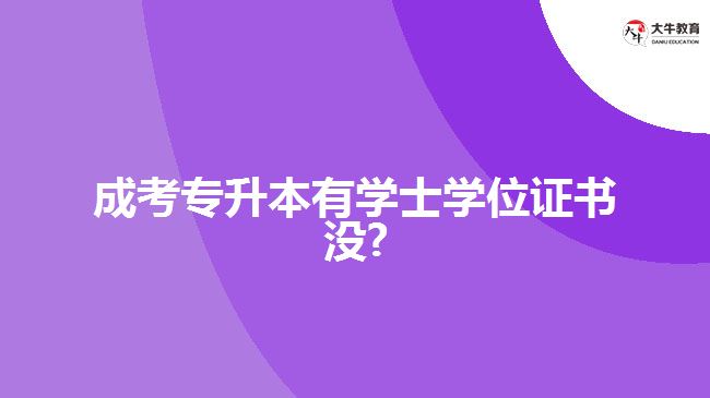 成考專升本有學(xué)士學(xué)位證書沒?