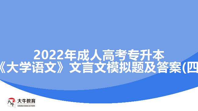 2022年成人高考專升本《大學(xué)語(yǔ)文》