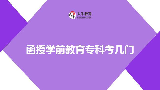 函授學(xué)前教育專科考幾門