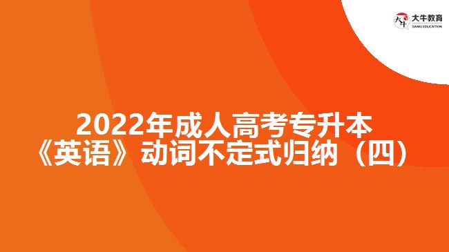 2022年成人高考專升本《英語》動詞不定式歸納（四）