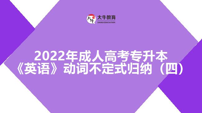 2022年成人高考專(zhuān)升本《英語(yǔ)》