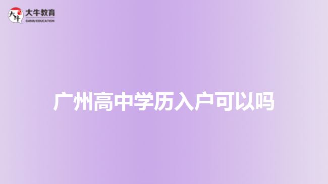 廣州高中學歷入戶可以嗎