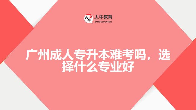 成人專升本難考嗎，選擇什么專業(yè)好