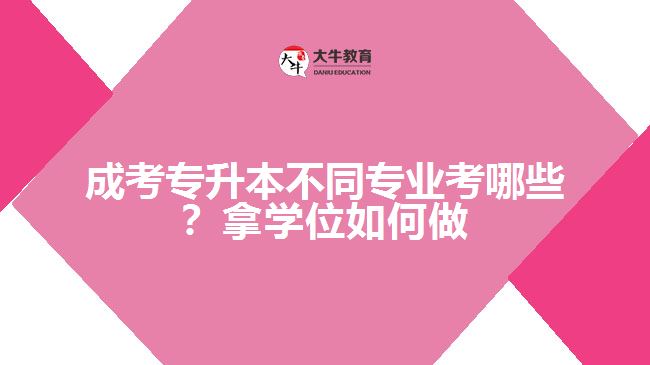 成考專升本專業(yè)考哪些？拿學(xué)位如何做