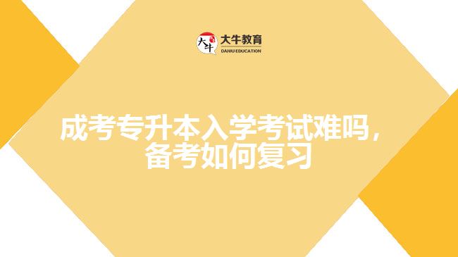 成考專升本入學考試難嗎，備考如何復習