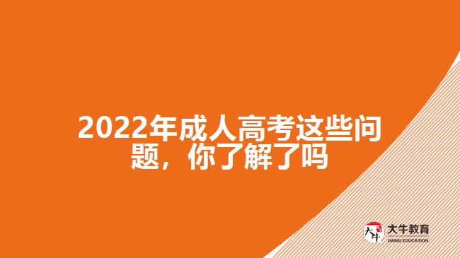 2022年成人高考這些問題，你了解了嗎