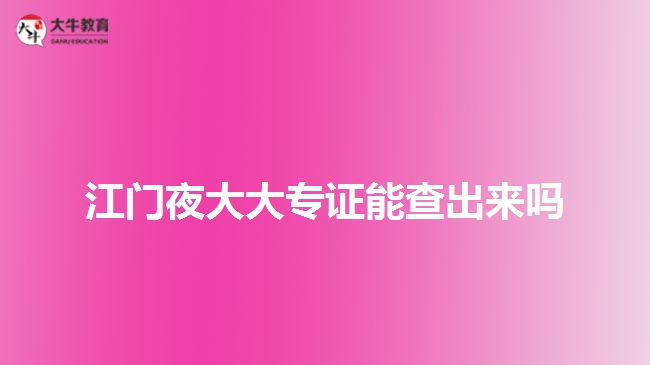 江門夜大大專證能查出來(lái)嗎