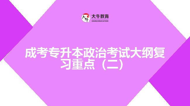 成考專升本政治考試大綱復(fù)習(xí)重點（二）