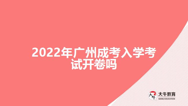 2022年廣州成考入學(xué)考試開卷嗎