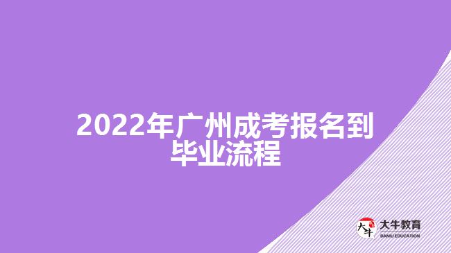 2022年廣州成考報名到畢業(yè)流程