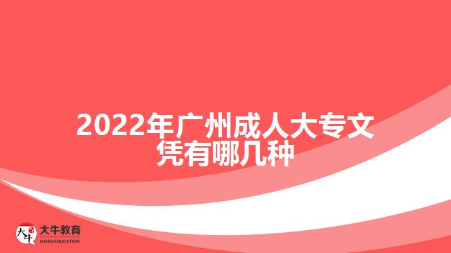 2022年廣州成人大專文憑有哪幾種