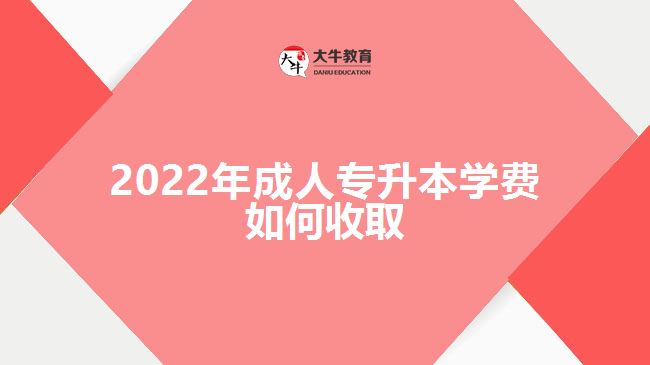 2022年成人專升本學(xué)費如何收取