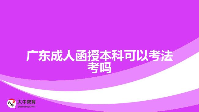 廣東成人函授本科可以考法考嗎