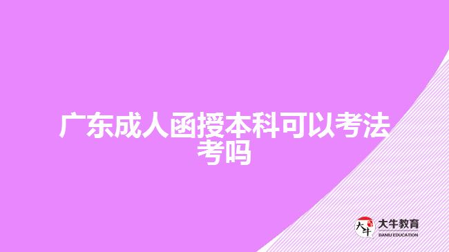 廣東成人函授本科可以考法考嗎