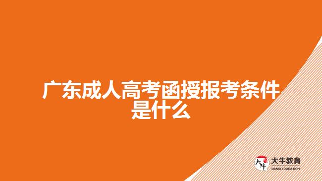 廣東成人高考函授報(bào)考條件是什么