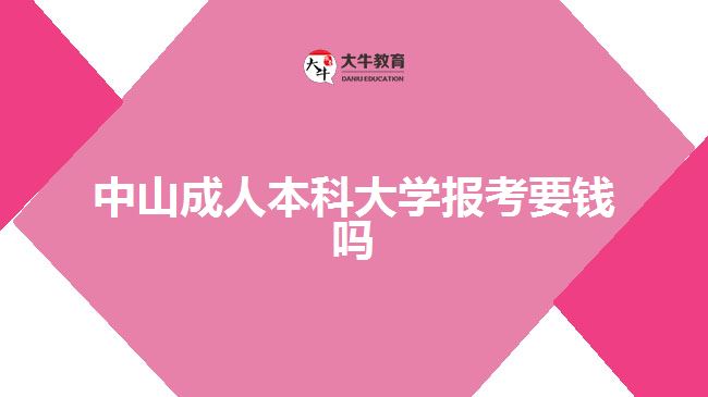 中山成人本科大學(xué)報考要錢嗎