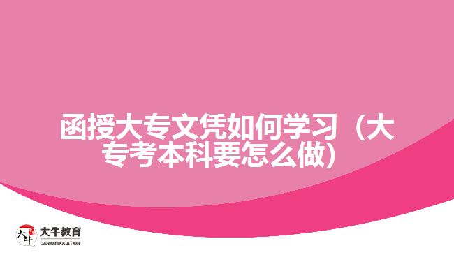 函授大專文憑如何學(xué)習(xí)（大?？急究埔趺醋觯? width='170' height='105'/></a></dt>
						<dd><a href=