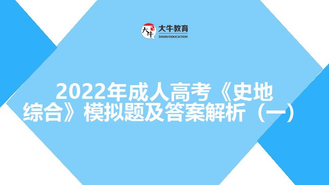 2022年成人高考《史地綜合》模擬題