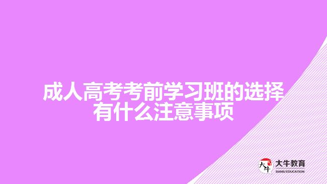 成人高考考前學(xué)習(xí)班選擇有什么注意