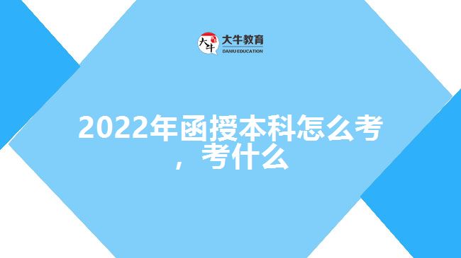 2022年函授本科怎么考，考什么