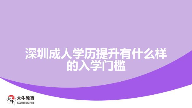 深圳成人學(xué)歷提升有什么樣的入學(xué)門檻