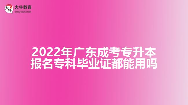 成考專升本報(bào)名?？飘厴I(yè)證都能用嗎