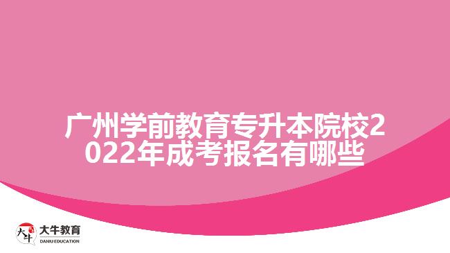 學前教育專升本院校2022年成考報名