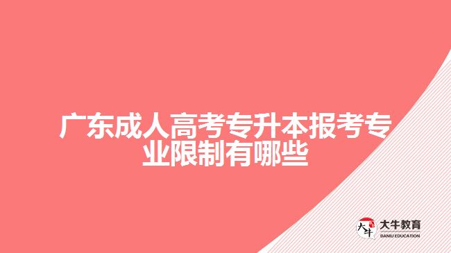 廣東成人高考專升本報(bào)考專業(yè)限制有哪些