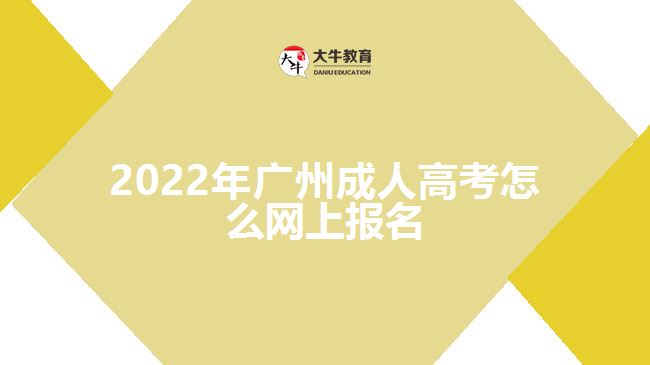 2022年廣州成人高考怎么網(wǎng)上報(bào)名