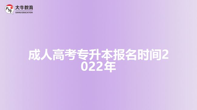 成人高考專升本報名時間2022年