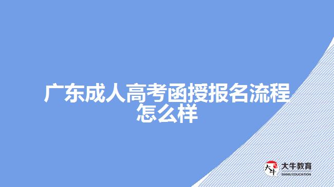 廣東成人高考函授報名流程怎么樣