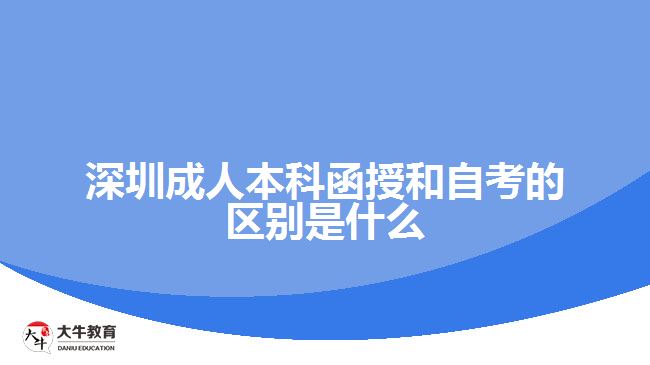 深圳成人本科函授和自考的區(qū)別是什么