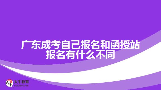 廣東成考自己報名和函授站報名有什么不同