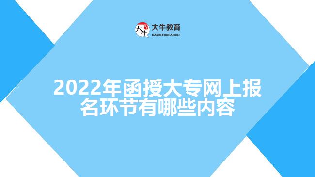 2022年函授大專網(wǎng)上報名環(huán)節(jié)有哪些內(nèi)容