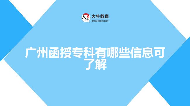 廣州函授專(zhuān)科有哪些信息可了解