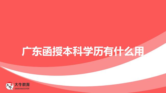 廣東函授本科學歷有什么用