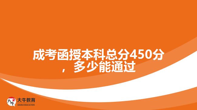 成考函授本科總分450分，多少能通過