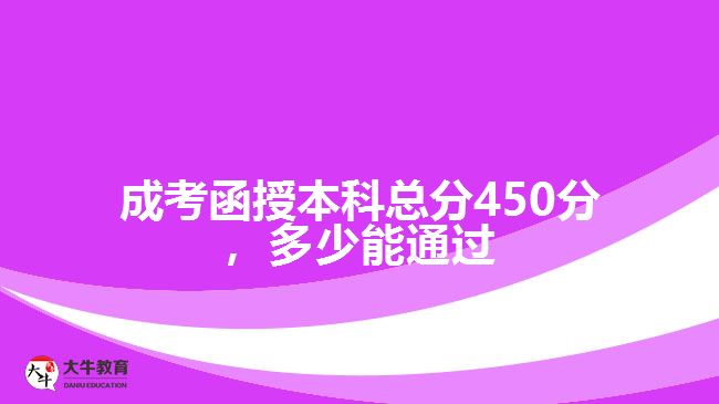 成考函授本科總分450分，多少能通過