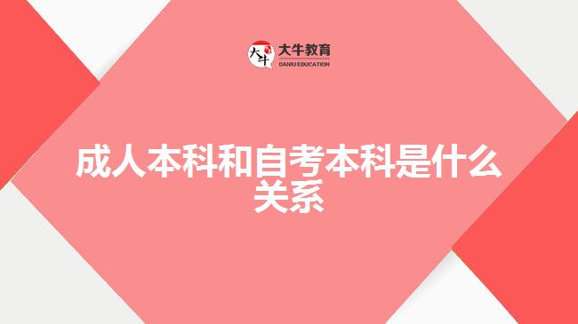 成人本科和自考本科是什么關(guān)系