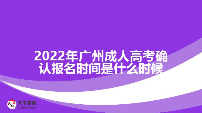 2022年廣州成人高考確認報名時間