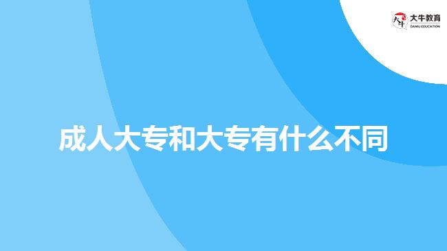 成人大專和大專有什么不同