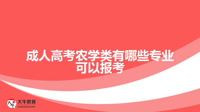 成人高考農(nóng)學類有哪些專業(yè)可以報考