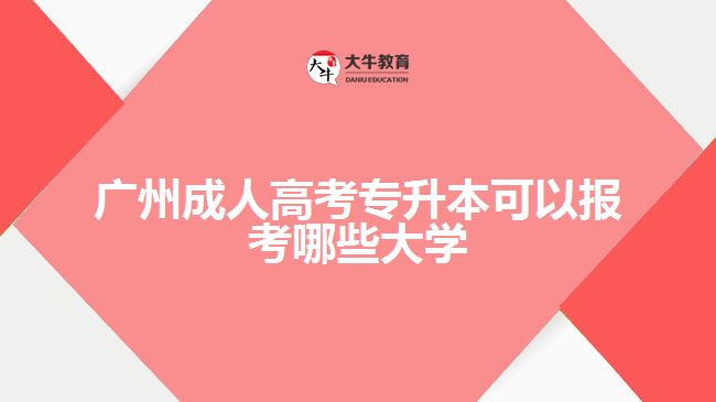 廣州成人高考專升本可以報(bào)考哪些大學(xué)