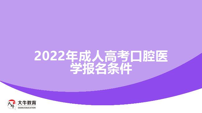 2022年成人高考口腔醫(yī)學(xué)報(bào)名條件