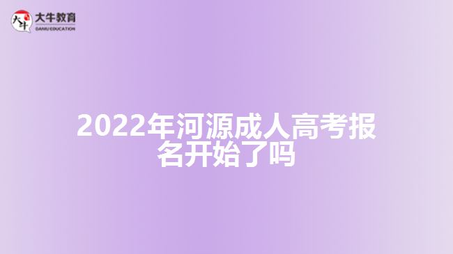 2022年河源成人高考報(bào)名開始了嗎