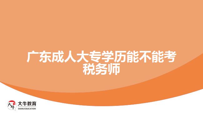 廣東成人大專學(xué)歷能不能考稅務(wù)師