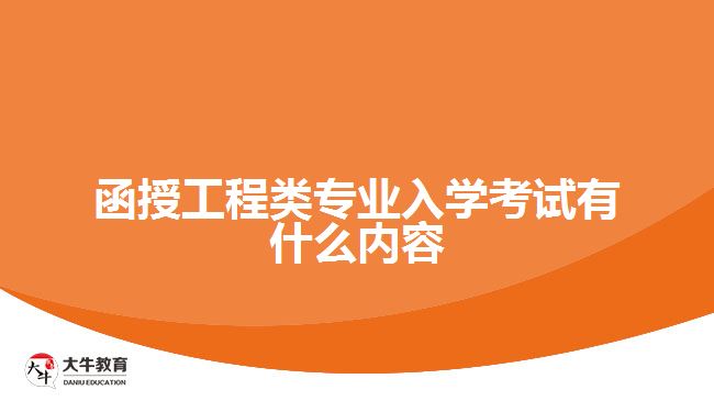 函授工程類專業(yè)入學考試有什么內容