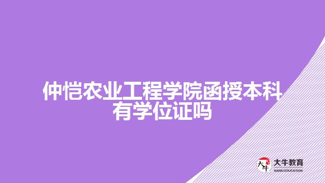 仲愷農(nóng)業(yè)工程學院函授本科有學位證嗎