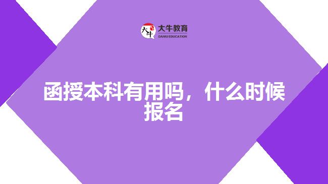 函授本科有用嗎，什么時(shí)候報(bào)名